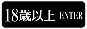 18歳以上-入室する