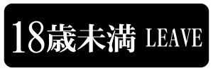 18歳未満-退室する